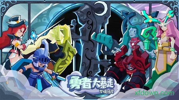梦境彼岸勇者大暴走截图3