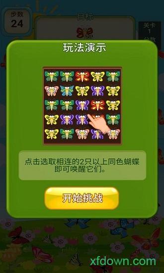 蝴蝶消消乐游戏截图2