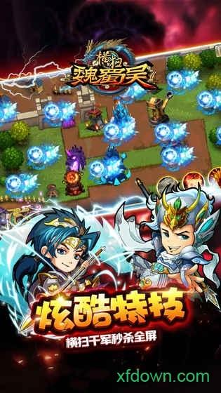 横扫魏蜀吴截图0