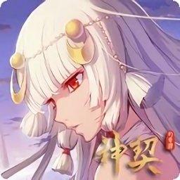 神契幻奇谭公益服