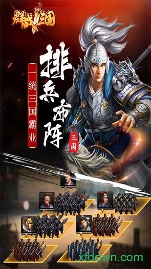 群战三国公益服手游截图2