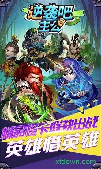 逆袭吧主公百度版手游截图0