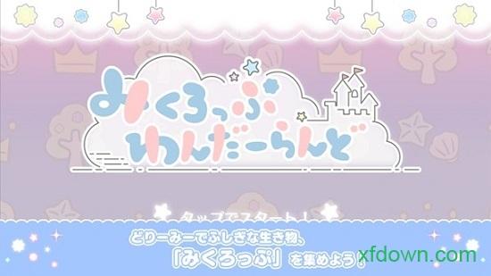微生物游乐园汉化版(みくわん)截图1