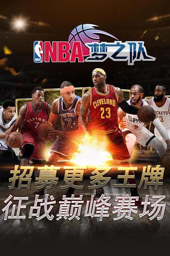 nba梦之队百度版截图1