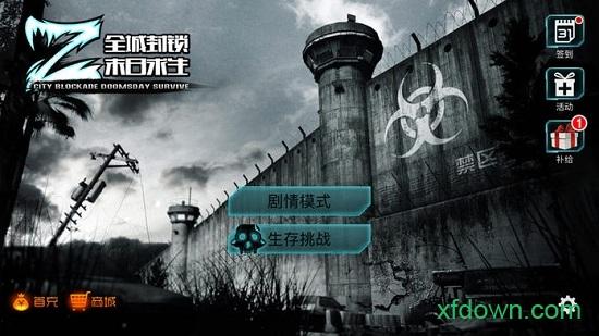 全城封锁末日求生手游截图0