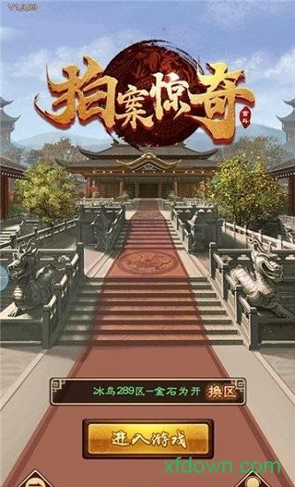 拍案惊奇游戏截图0