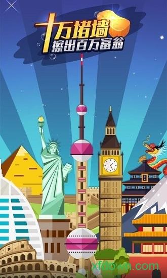 十万堵墙擦出百万富翁截图2