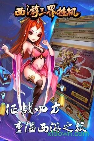西游三界挂机手游截图1