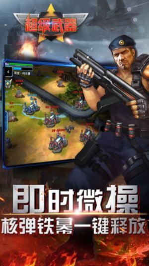 超级武器手游截图2