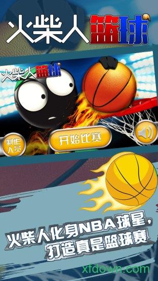 2019火柴人篮球中文版截图3