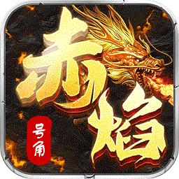 赤焰号角手机版