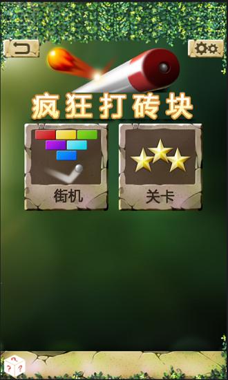 疯狂打砖块红包版截图0