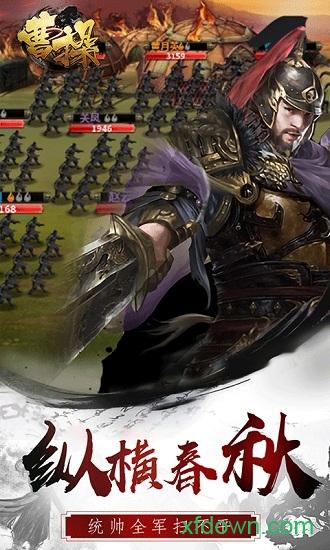 曹操变态版截图0