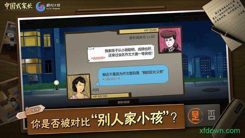 中国式家长测试版截图1