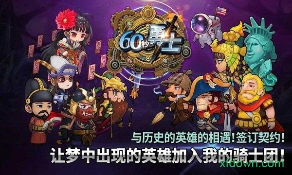 60秒勇士游戏截图3