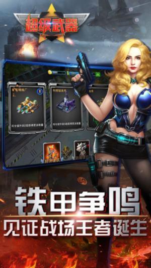 超级武器手游截图1