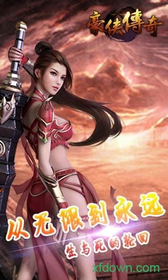 豪侠传奇手游截图2