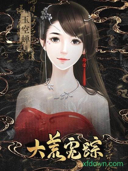 橙光大荒霓踪游戏截图2