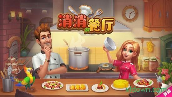 消消餐厅游戏截图1