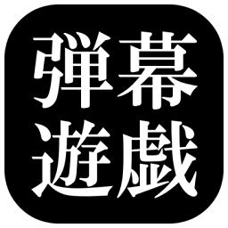 弹幕游戏