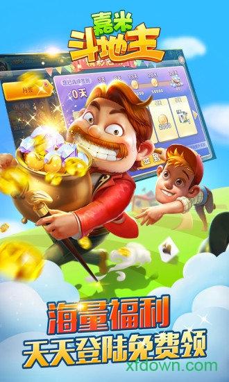 嘉米斗地主游戏截图1
