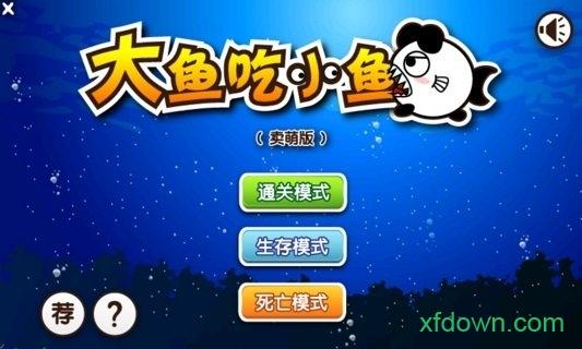 大鱼吃小鱼红包游戏截图3