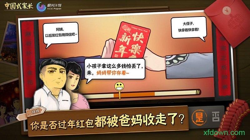 中国式家长测试版截图0