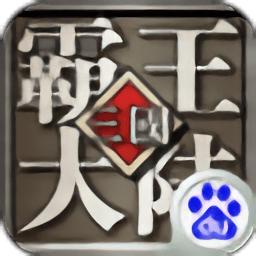 三国霸王大陆360手游