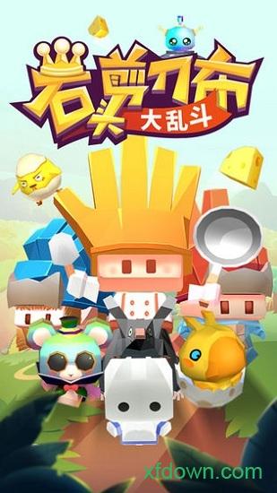 石头剪刀布大乱斗截图0