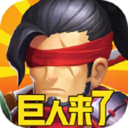 巨人来了变态版