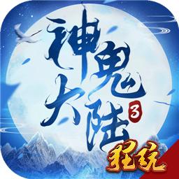 神鬼大陆3变态版