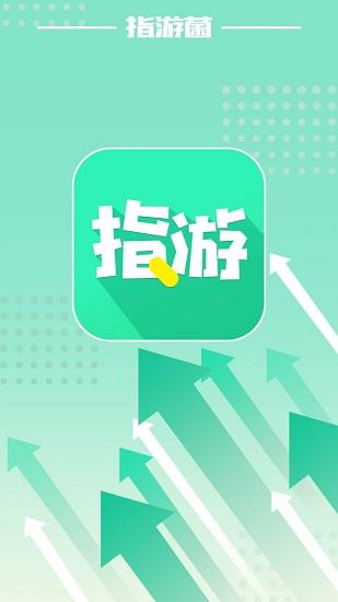 指游君应用商店截图2