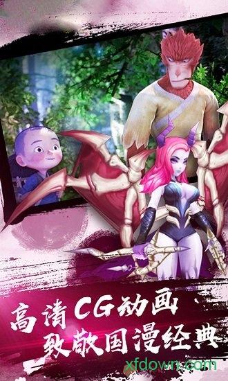 大圣归来2妖王降世截图1