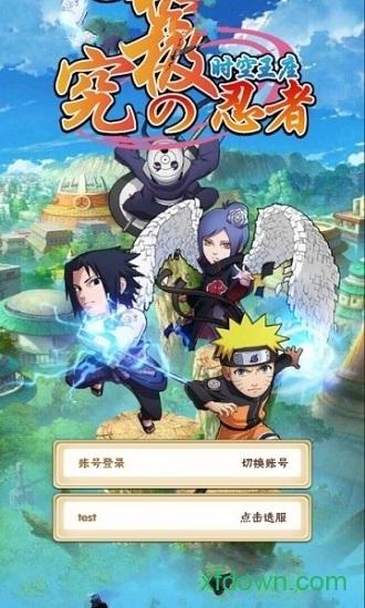 究极忍者之时空王座截图1