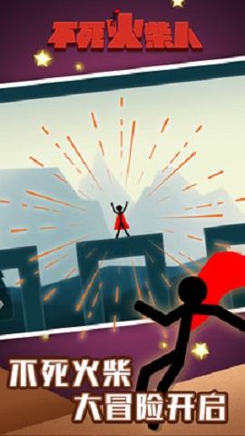 不死火柴人小米版截图1