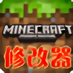 我的世界武器修改器助手