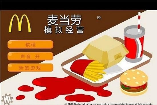 经营麦当劳手机中文版截图0