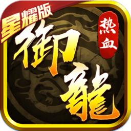 热血御龙星耀版