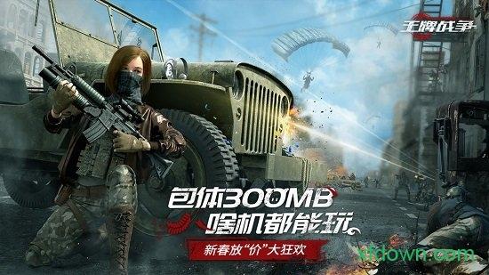 王牌战争uc版截图3