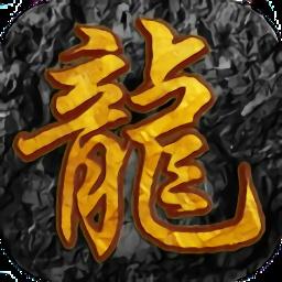 地藏火龙手游