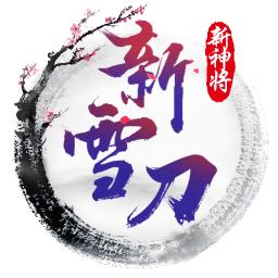 雪刀重置超v版