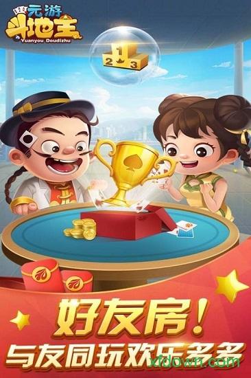 元游斗地主手游截图0