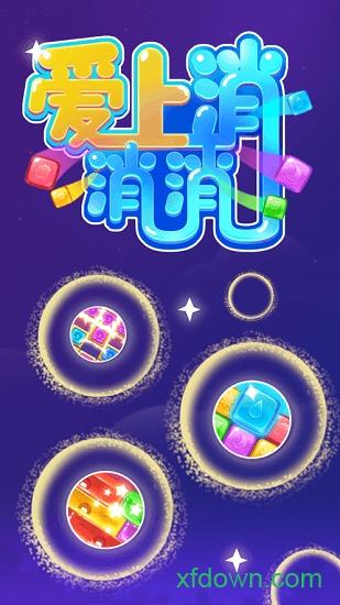 爱上消消消九游版截图1
