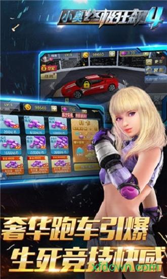 小奥终极狂飙4手游截图0