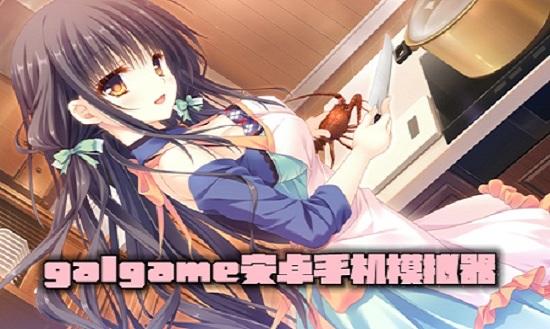 手机galgame模拟器最新版截图0