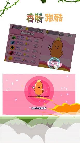 香肠跑酷官方最新版截图2