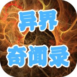异界奇闻录手游