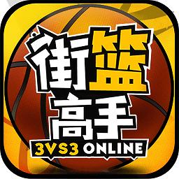 街篮高手九游版