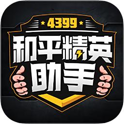 4399和平精英助手最新版