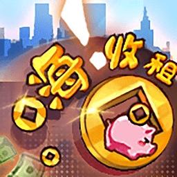 嗨收租手游